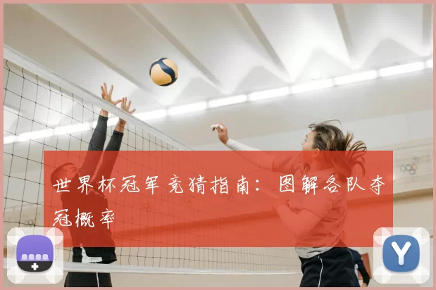 世界杯冠军竞猜指南:图解各队夺冠概率