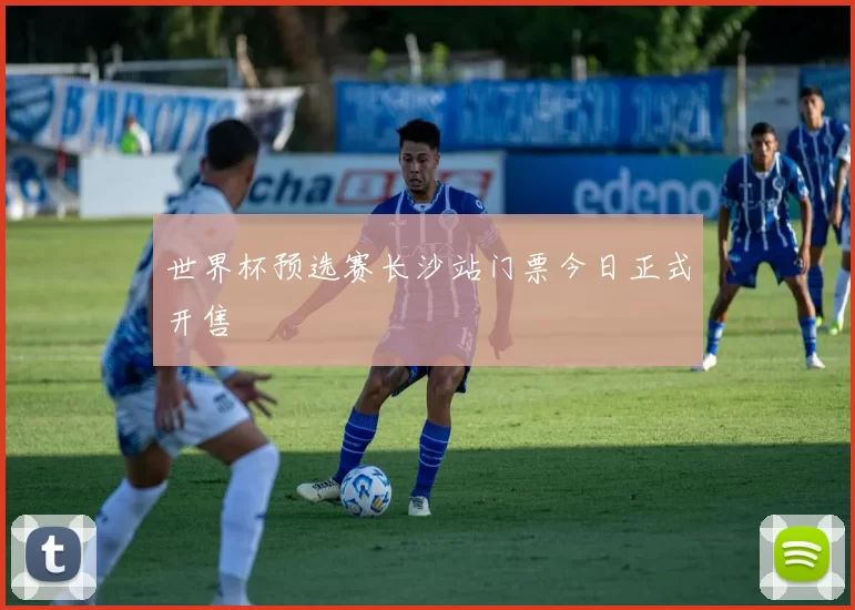世界杯预选赛长沙站门票今日正式开售