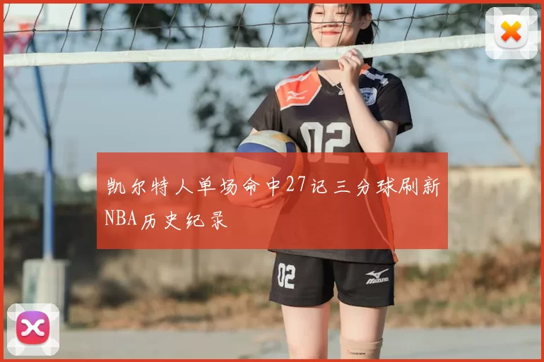 凯尔特人单场命中27记三分球刷新NBA历史纪录