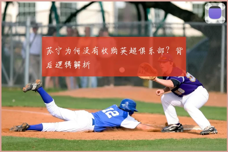 苏宁为何没有收购英超俱乐部？背后逻辑解析