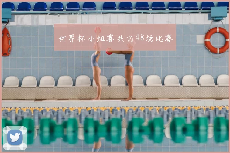 世界杯小组赛共打48场比赛