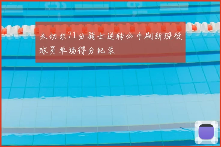 米切尔71分骑士逆转公牛刷新现役球员单场得分纪录