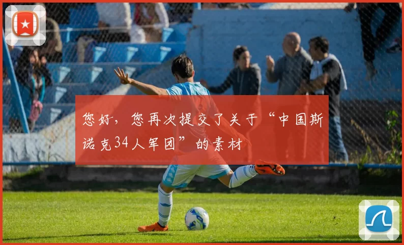 您好,您再次提交了关于“中国斯诺克34人军团”的素材