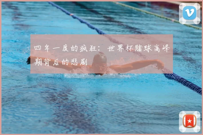 四年一度的疯狂:世界杯赌球高峰期背后的悲剧