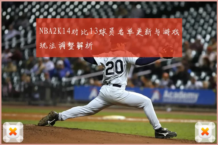 NBA2K14对比13球员名单更新与游戏玩法调整解析