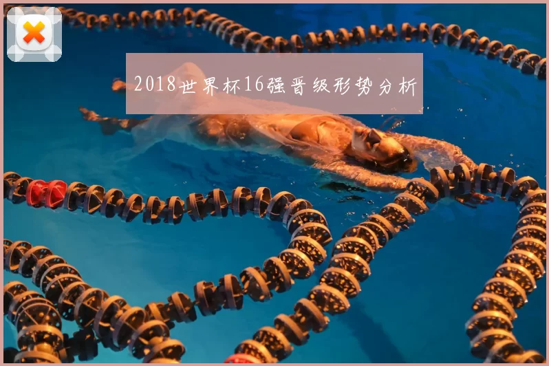 2018世界杯16强晋级形势分析