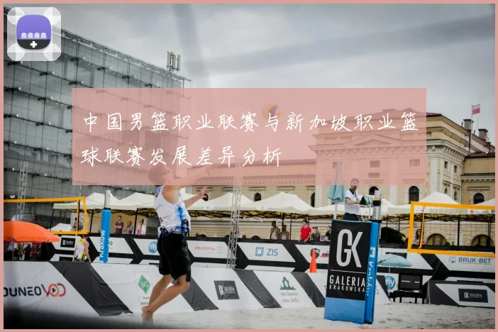 中国男篮职业联赛与新加坡职业篮球联赛发展差异分析