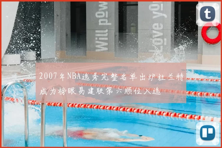 2007年NBA选秀完整名单出炉杜兰特成为榜眼易建联第六顺位入选