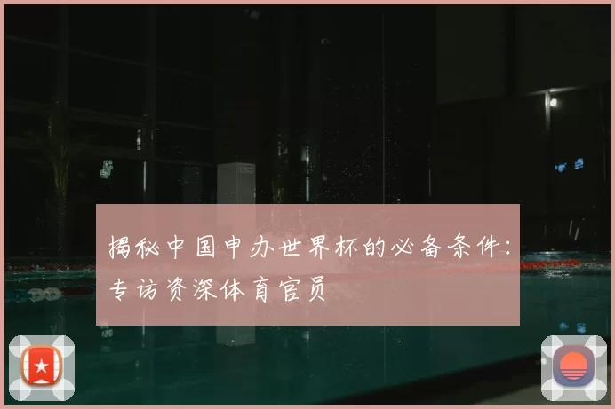 揭秘中国申办世界杯的必备条件:专访资深体育官员