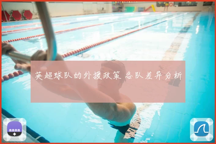 英超球队的外援政策 各队差异分析