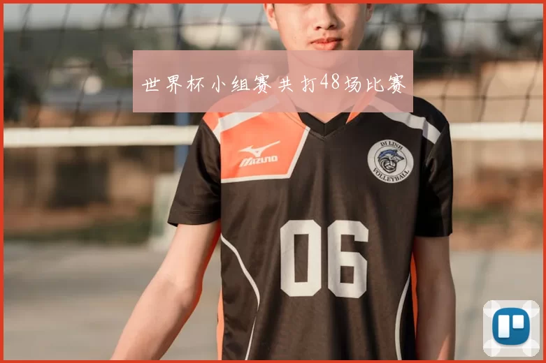 世界杯小组赛共打48场比赛