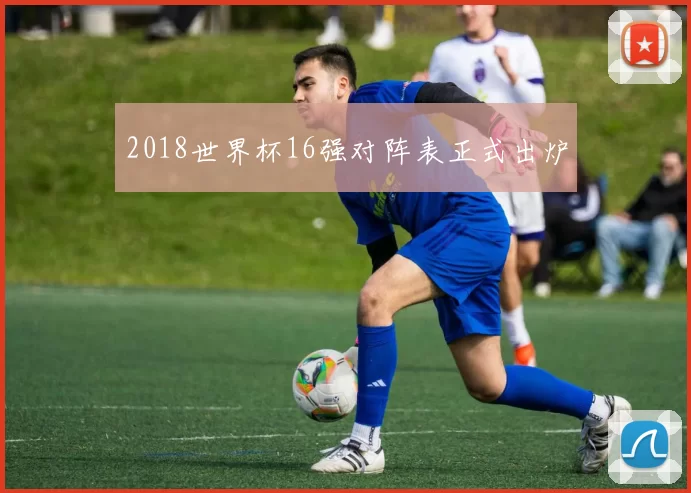 2018世界杯16强对阵表正式出炉