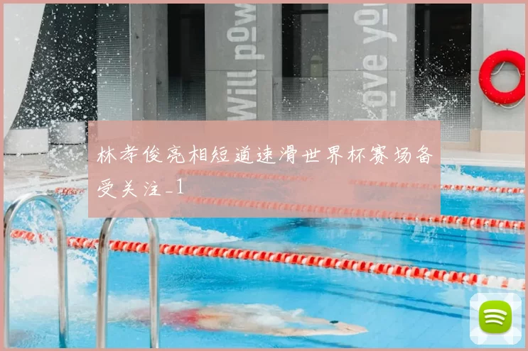林孝俊亮相短道速滑世界杯赛场备受关注_1