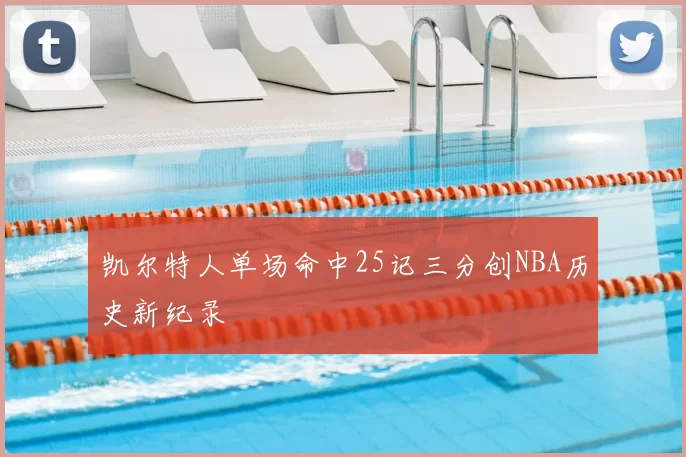 凯尔特人单场命中25记三分创NBA历史新纪录