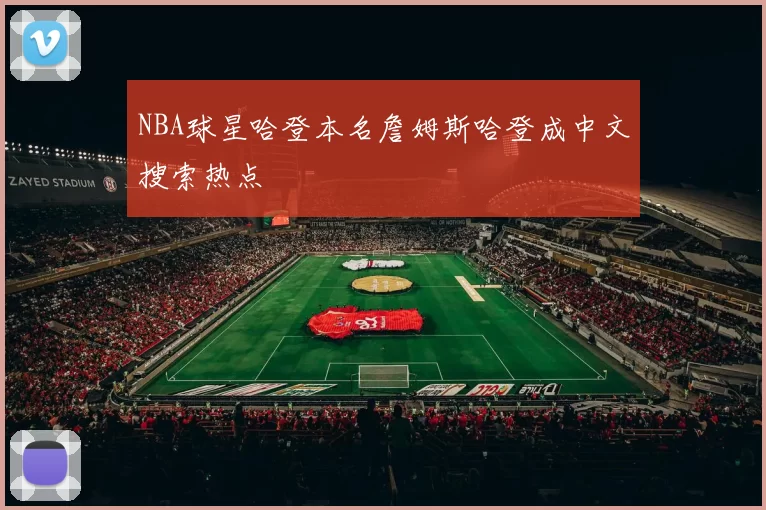 NBA球星哈登本名詹姆斯哈登成中文搜索热点