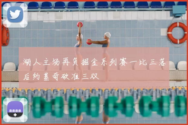 湖人主场再负掘金系列赛一比三落后约基奇砍准三双