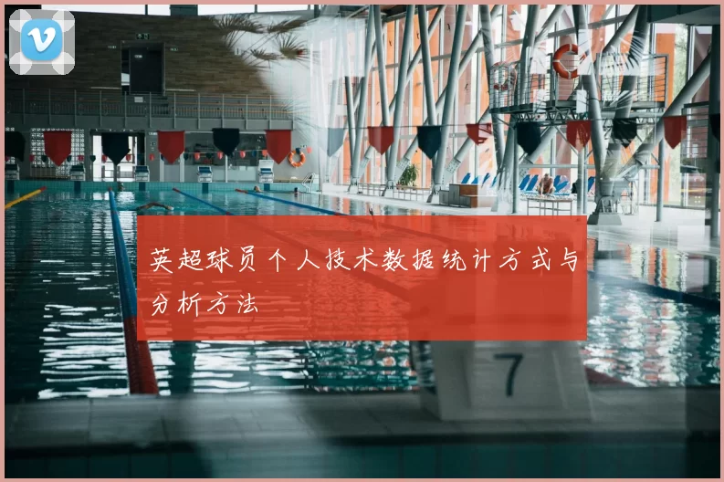 英超球员个人技术数据统计方式与分析方法