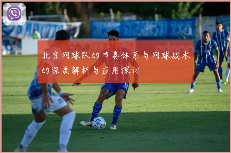 北京网球队的节奏体系与网球战术的深度解析与应用探讨