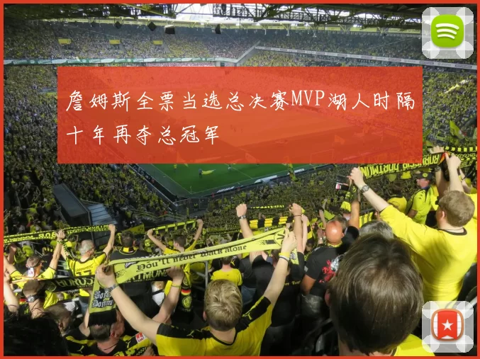 詹姆斯全票当选总决赛MVP湖人时隔十年再夺总冠军