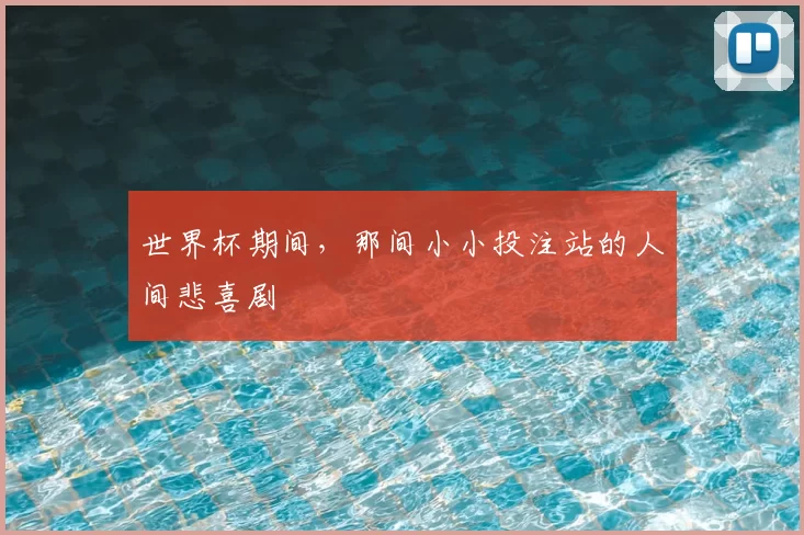 世界杯期间,那间小小投注站的人间悲喜剧