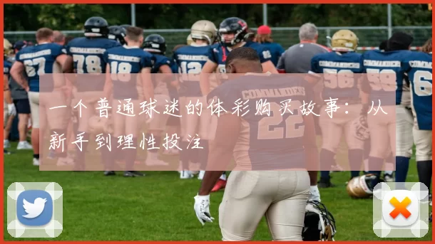 一个普通球迷的体彩购买故事:从新手到理性投注