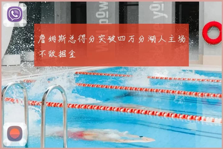 詹姆斯总得分突破四万分湖人主场不敌掘金
