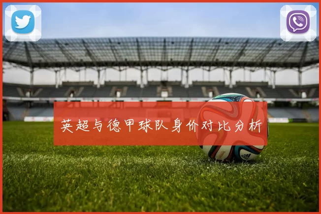 英超与德甲球队身价对比分析