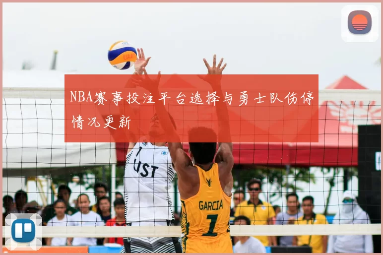 NBA赛事投注平台选择与勇士队伤停情况更新
