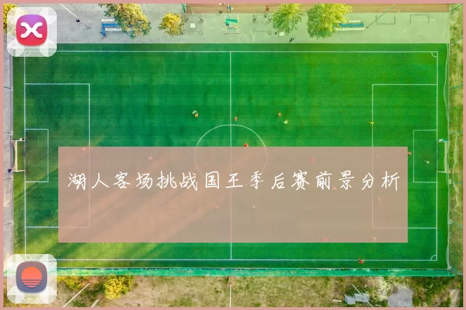 湖人客场挑战国王季后赛前景分析