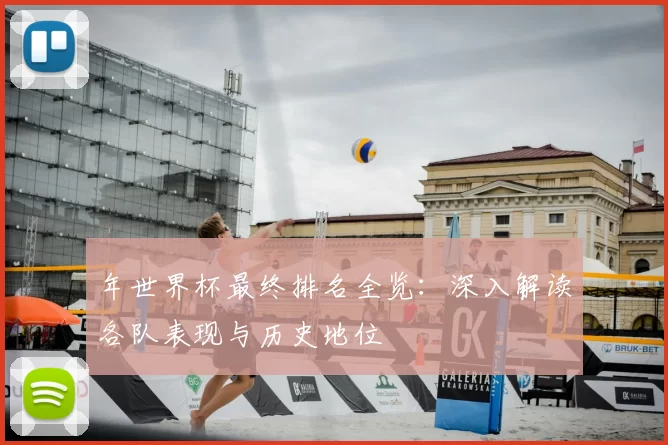年世界杯最终排名全览：深入解读各队表现与历史地位