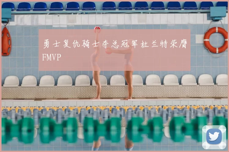 勇士复仇骑士夺总冠军杜兰特荣膺FMVP