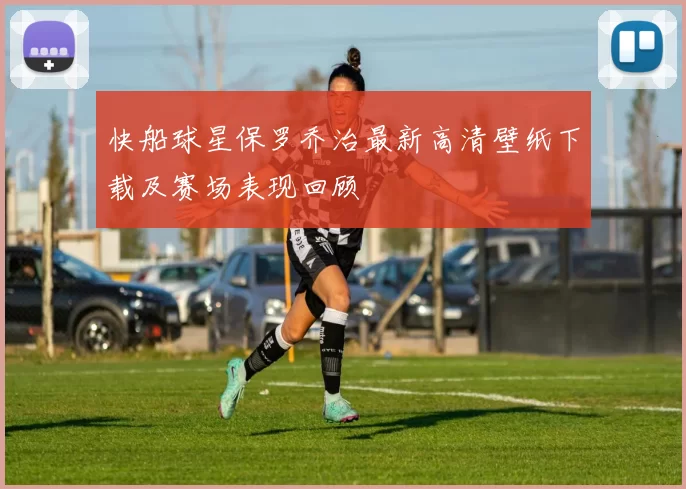 快船球星保罗乔治最新高清壁纸下载及赛场表现回顾