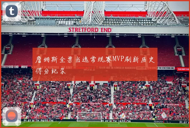 詹姆斯全票当选常规赛MVP刷新历史得分纪录