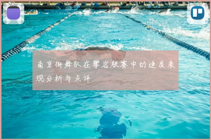 南京街舞队在攀岩联赛中的速度表现分析与点评