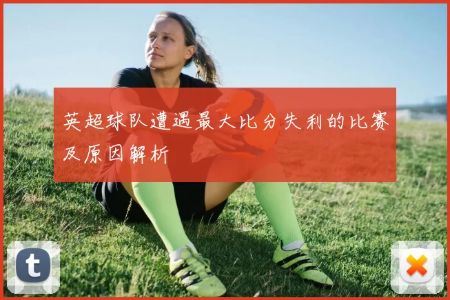 英超球队遭遇最大比分失利的比赛及原因解析