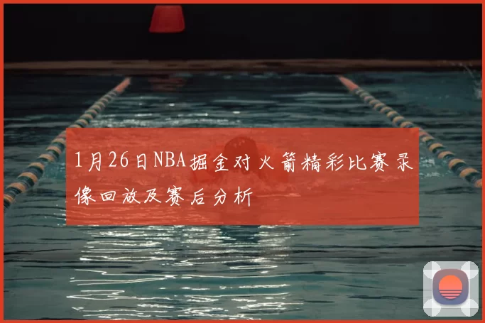 1月26日NBA掘金对火箭精彩比赛录像回放及赛后分析