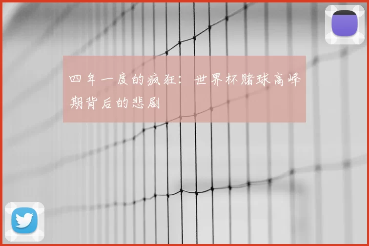 四年一度的疯狂：世界杯赌球高峰期背后的悲剧