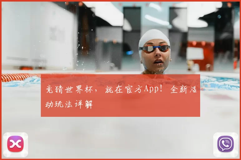 竞猜世界杯，就在官方App！全新活动玩法详解