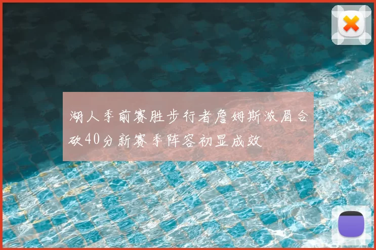 湖人季前赛胜步行者詹姆斯浓眉合砍40分新赛季阵容初显成效