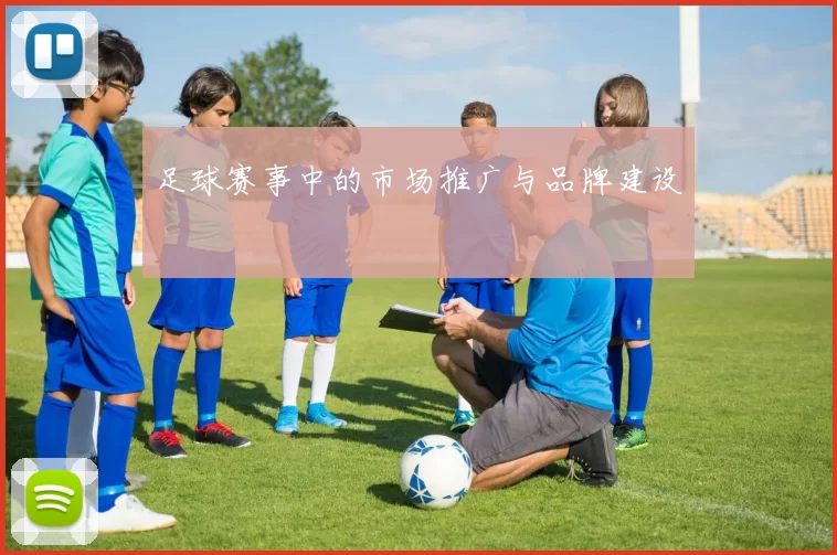 足球赛事中的市场推广与品牌建设