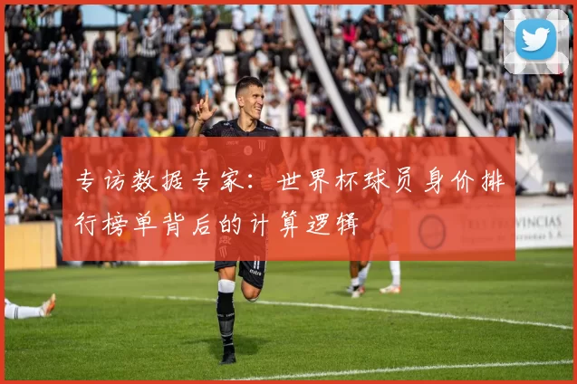 专访数据专家:世界杯球员身价排行榜单背后的计算逻辑