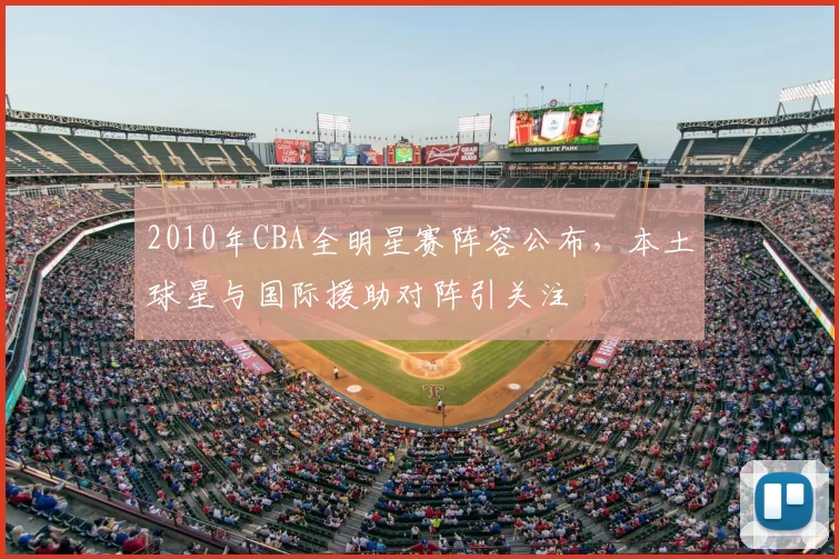 2010年CBA全明星赛阵容公布，本土球星与国际援助对阵引关注