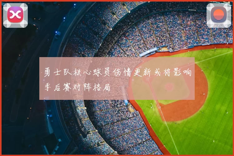 勇士队核心球员伤情更新或将影响季后赛对阵格局