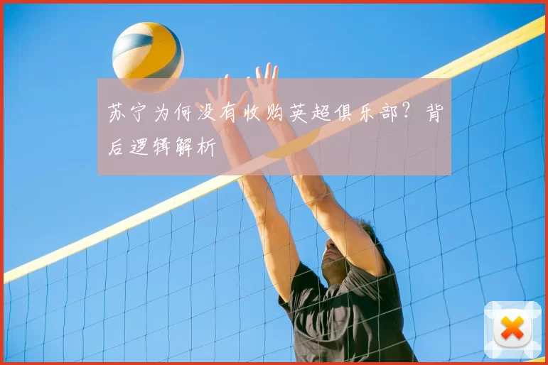 苏宁为何没有收购英超俱乐部？背后逻辑解析