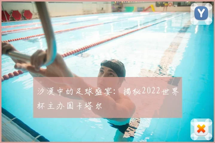 沙漠中的足球盛宴：揭秘2022世界杯主办国卡塔尔