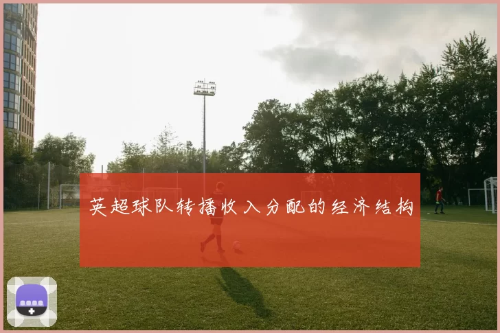英超球队转播收入分配的经济结构