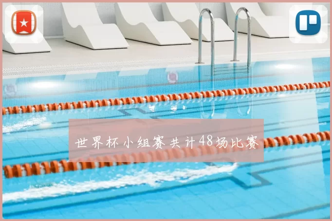 世界杯小组赛共计48场比赛
