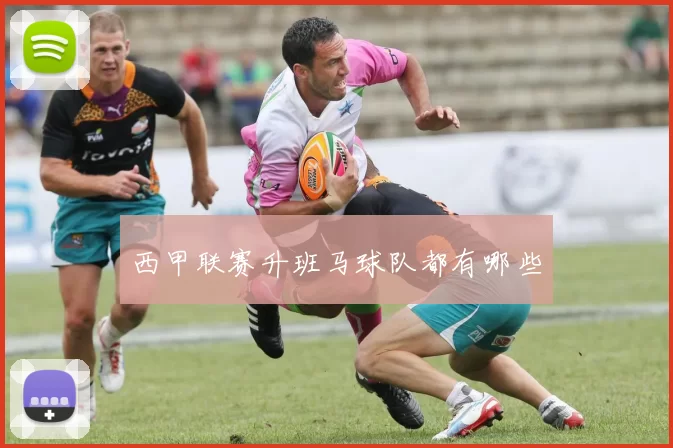 西甲联赛升班马球队都有哪些
