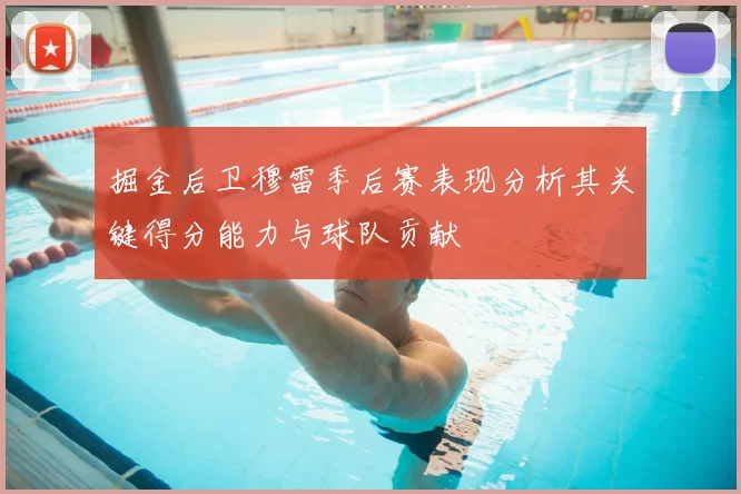掘金后卫穆雷季后赛表现分析其关键得分能力与球队贡献