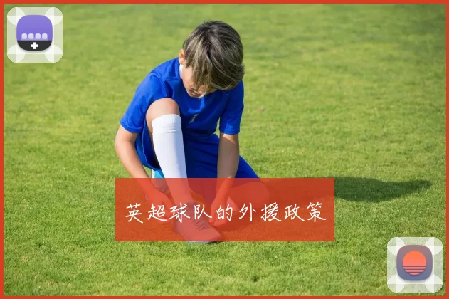 英超球队的外援政策
